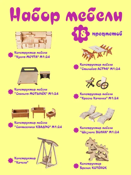 Играй мечтая Набор мебели для кукол 18 предметов, конструктор деревянный