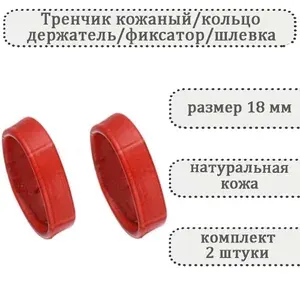 Тренчик кожаный универсальный темно-красный 18 мм, силиконовое кольцо, держатель, фиксатор, шлевка для ремешка часов (комплект 2 шт)
