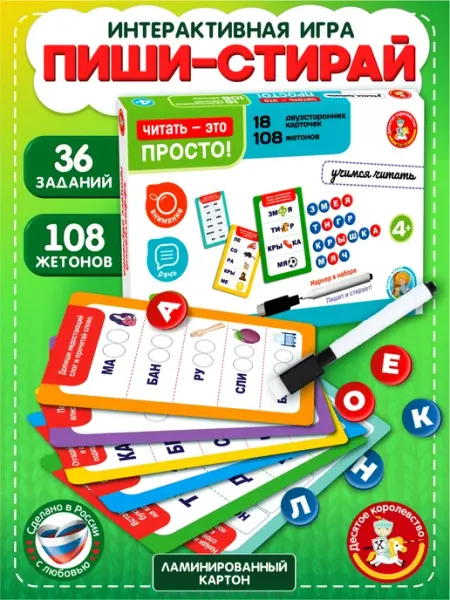 ДЕСЯТОЕ КОРОЛЕВСТВО Развивающая игра Пиши стирай "Учимся читать" (18 карточек)