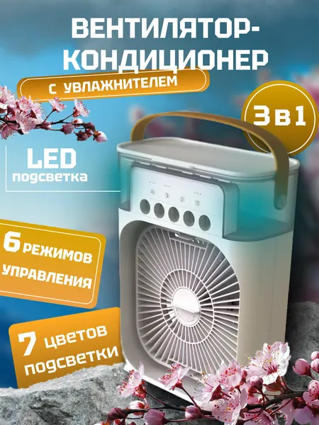 Настольный вентилятор с увлажнителем, 10Вт, белый, пластиковый корпус