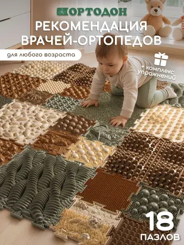 ОРТОДОН PREMIUM Ортопедический игровой развивающий коврик - пазл детский с разнообразными массажными поверхностями для детей, 18 пазлов