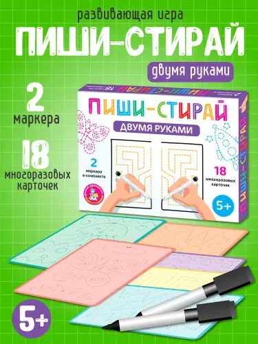 Прописи для дошкольников "Пиши стирай" 18 карточек с маркером