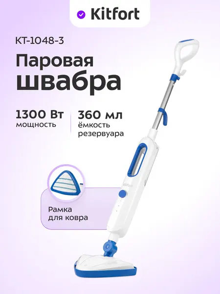 Паровая швабра Kitfort КТ-1048-3 синий, 1300 Вт мощность, 360 мл резервуар