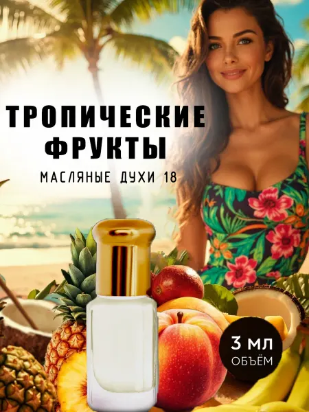 МоноАроматы Масляные духи 18 Тропические фрукты