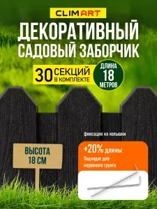 Заборчик садовый пластиковый графит 18 м. (30 шт.), ограждение для клумбы