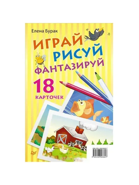 ПИТЕР Играй, рисуй, фантазируй. 18 карточек