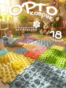 ОРТОДОН PREMIUM Ортопедический игровой развивающий коврик - пазл детский с разнообразными массажными поверхностями, 18 пазлов