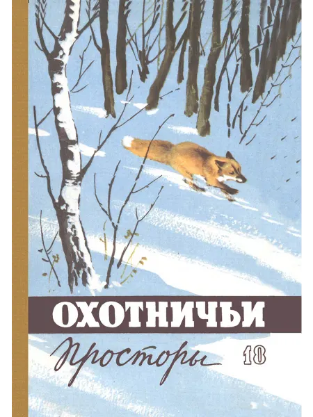 Физкультура и спорт Охотничьи просторы. Книга 18 (репринтное издание)