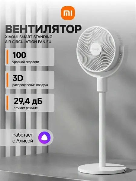 Умный напольный вентилятор Xiaomi Smart Standing Air Circulation Fan EU BHR9849EU (BPLDS11DM), 18 Вт, белый