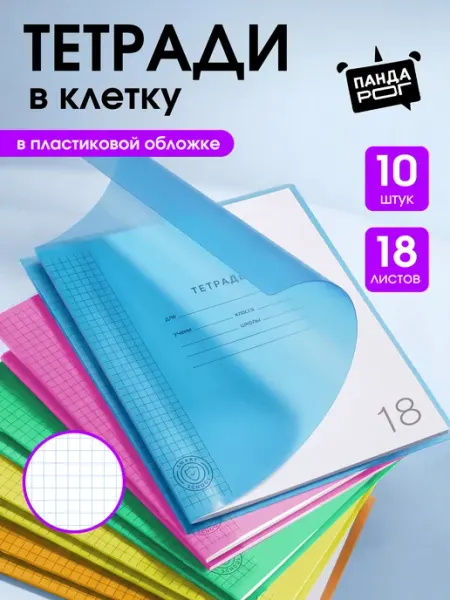 ПандаРог Тетрадь в клетку 18 листов 10 штук с пластиковой обложкой