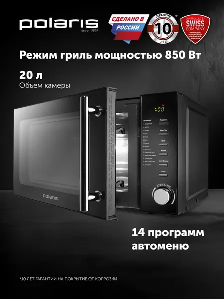 Микроволновая печь Polaris PMO 2002DG RUS / Микроволновка свч печь с грилем, черный
