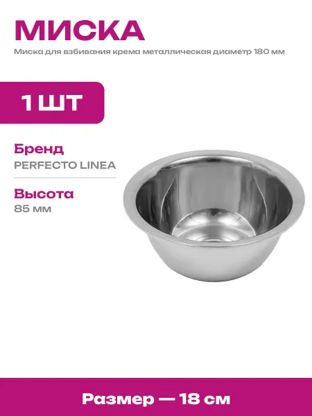 Металлическая миска 18 см для кухни и хранения продуктов