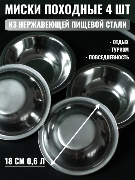 Нержавеющий Пикник Миски из нержавеющей стали 18 см, походные, набор 4 шт