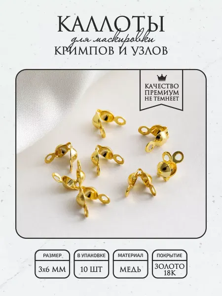 ПОЗОЛОТА shop Каллоты для бижутерии, покрытие - гальванич. покрытие 18К