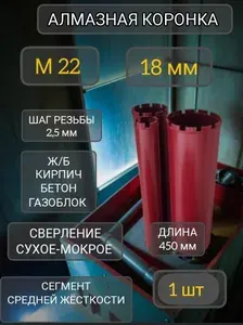 18мм *1шт. Алмазная коронка универсальная М22-резьба,сухое/мокрое сверление. Кирпич, бетон,ЖБ, газоблок.