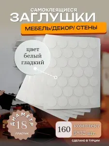 Заглушки декоративные, самоклеящиеся для мебели, саморезов, D 18мм, Цвет Белый гладкий, Упаковка 160шт
