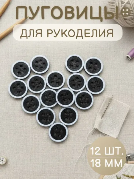 Три мастерицы Пуговицы декоративные для рукоделия 18мм, 12шт, пластиковые
