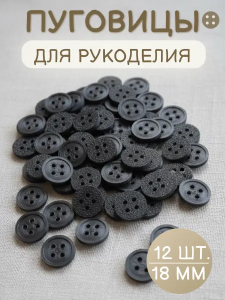 Три мастерицы Пуговицы декоративные 18мм, 12шт, пластиковые (ЧЕРНЫЕ)