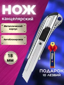 Нож канцелярский строительный металлический 18мм, с комплектом сменных лезвий 10шт.