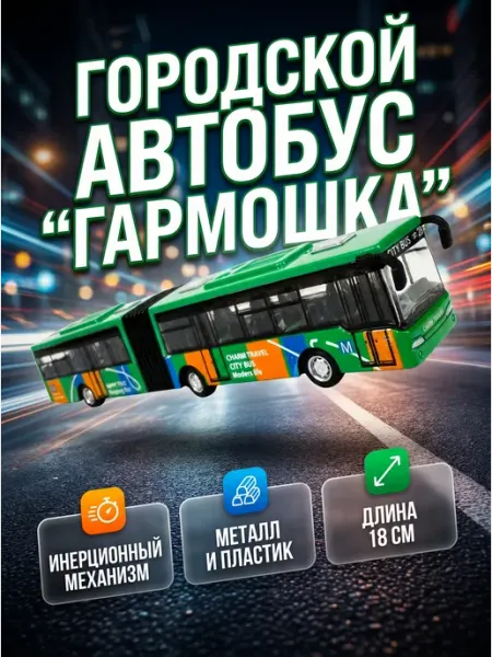 Не определен Машинка автобус - "гармошка" инерционная 18см без коробки
