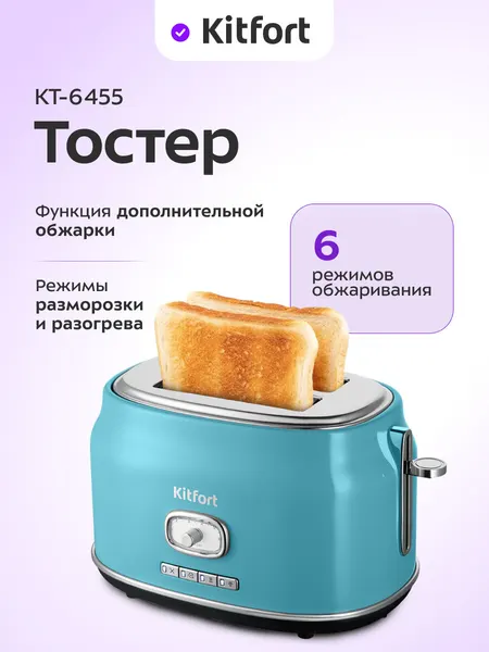 Тостер Kitfort КТ-6455, 6 степеней обжаривания, поддон для крошек