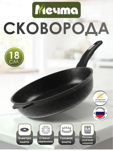 Сковорода "Мечта" 18см Гранит с антипригарным покрытием с несъемной ручкой, можно мыть в посудомоечной машине