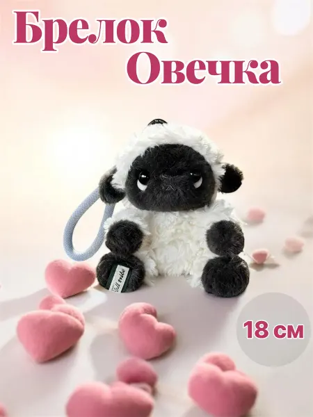 Брелок мягкая игрушка Овечка 18см для детей