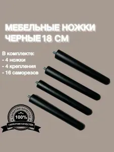 Черные деревянные Ножки для мебели 18см, деревянные опоры для тумбочки, комода "Сфера"
