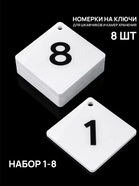 Акриликс Номерки 1–8 для шкафчиков и камер хранения белые