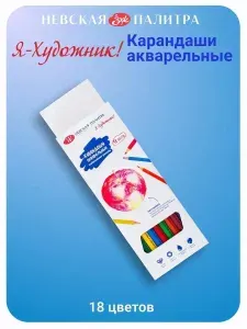 Набор акварельных карандашей "Я-Художник!", 18 цветов, в картонной коробке