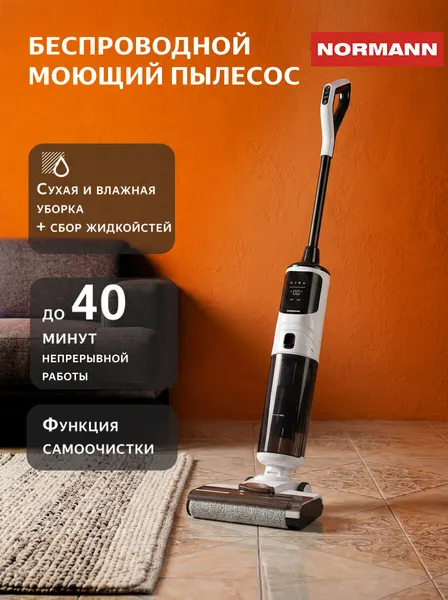 Пылесос моющий Normann AVC-910, сухая и влажная уборка, самоочистка, вертикальный, беспроводной, белый