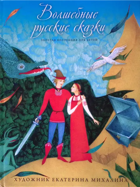 Рипол-Классик Золотая коллекция для детей. Том 18. Волшебные русские