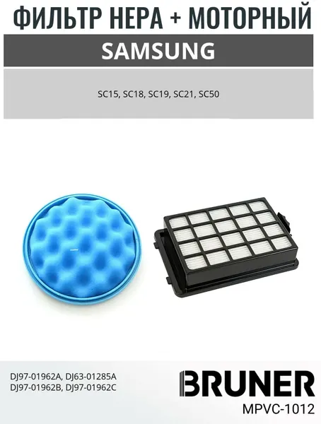 Набор фильтров для пылесоса Samsung BRUNER микрофильтр или моторный фильтр (MPVC-1012)