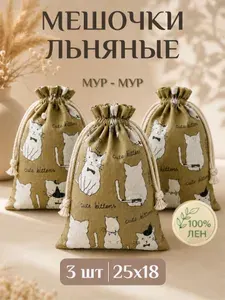 Льняные подарочные мешочки 3 штуки, размер 25*18 см, набор "Мур-мур", холщовые мешки для хранения, для упаковки подарков