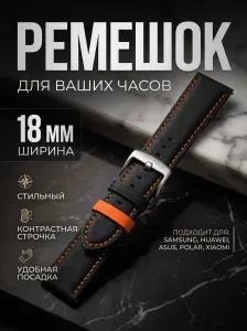 Кожаный ремешок для смарт-часов, 18мм, черный