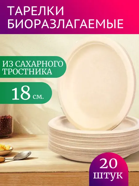 КЛИК-ПИКНИК Тарелки из сахарного тростника, 18 см, 20 шт. БИОРАЗЛАГАЕМЫЕ