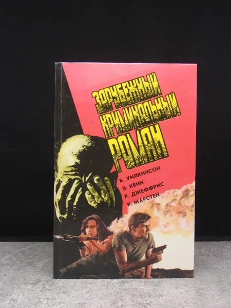 Издательство Грэгори-Пэйдж Зарубежный криминальный роман. Выпуск 18