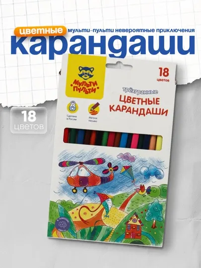 Карандаши цветные Мульти-Пульти "Невероятные приключения", трехгранные, 18 цветов
