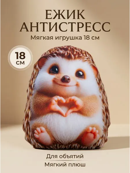 СмолТойс Мягкая игрушка Ежик-антистресс 18 см