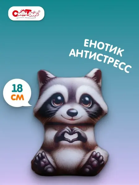 СмолТойс Мягкая игрушка Енот-антистресс 18 см