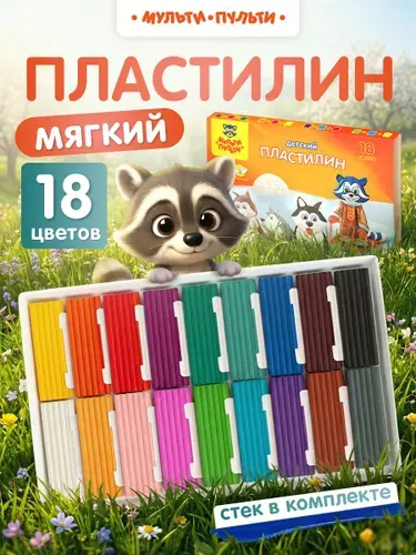 Пластилин детский для школы мягкий 18 цветов Мульти-Пульти