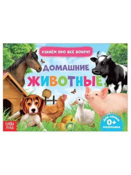 Буква-Ленд Обучающая книжка. Домашние животные (18 животных)