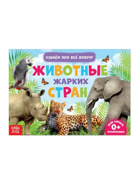 Буква-Ленд Обучающая книжка. Животные жарких стран (18 животных)