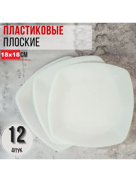 КЛИК-ПИКНИК Тарелки 12 шт. пластиковые одноразовые многоразовые 18 см