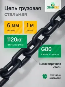 Цепь грузовая 6 х 18 мм G80 длина 1м