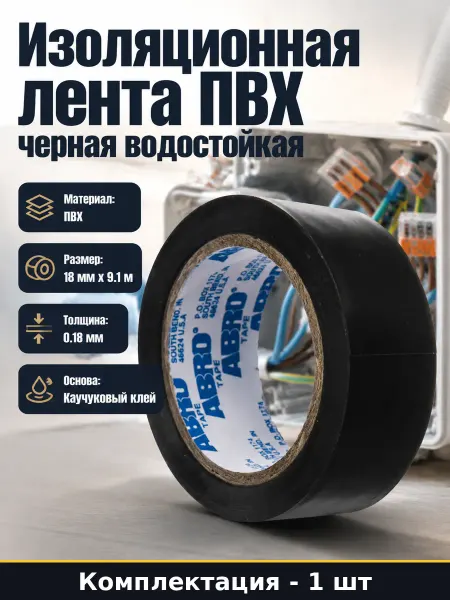 Изоляционная лента ПВХ 18мм 9.1м черная водостойкая для авто