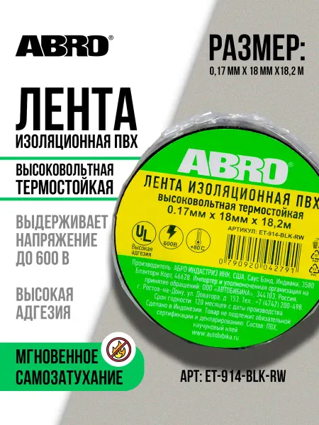 ABRO Изолента черная высоковольтная термостойкая ПВХ 18мм x 18,2м
