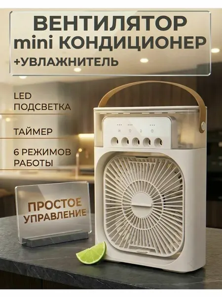 Вентилятор кондиционер настольный с увлажнителем портативный