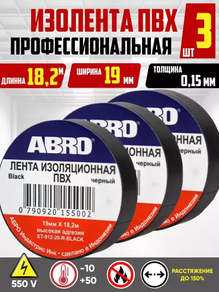 Изолента чёрная 3 шт 19 мм х 18 2 м