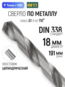 FIT Сверло по металлу 18 x 191 мм HSS полированное
